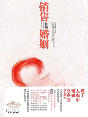 销售婚姻 销售婚姻