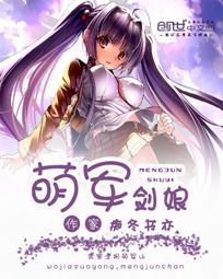 萌军剑娘 萌军剑娘