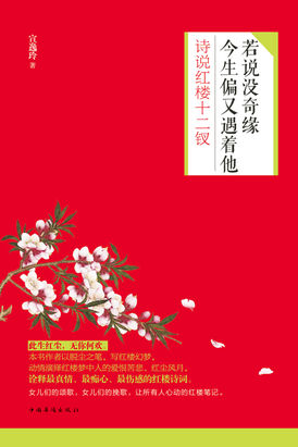 若说没奇缘,今生偏又遇着他:诗说红楼十二钗 若说没奇缘,今生偏又遇着他:诗说红楼十二钗