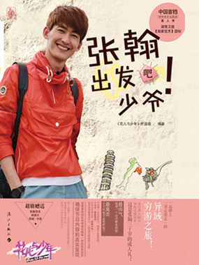花儿与少年张翰出发吧 花儿与少年张翰出发吧