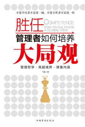 胜任:管理者如何培养大局观 胜任:管理者如何培养大局观