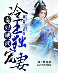 毒妃威武:冷王独宠妻 毒妃威武:冷王独宠妻