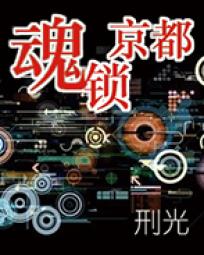 魂锁京都 魂锁京都