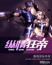 纵情狂帝 纵情狂帝