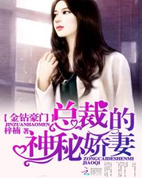 金钻豪门:总裁的神秘娇妻 金钻豪门:总裁的神秘娇妻