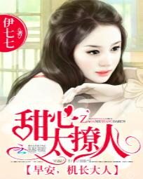 甜心太撩人:早安,机长大人 甜心太撩人:早安,机长大人