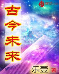 古今未来 古今未来