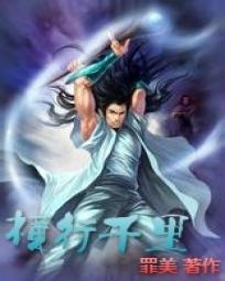 横行千里 横行千里