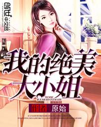 我的绝美大小姐 我的绝美大小姐