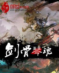 剑骨琴魂 剑骨琴魂