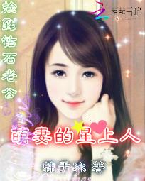 捡到钻石老公:萌妻的星上人 捡到钻石老公:萌妻的星上人