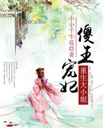 傻王宠妃:重生大小姐 傻王宠妃:重生大小姐