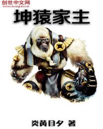 坤猿家主 坤猿家主