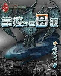 掌控外星母舰 掌控外星母舰