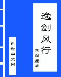 逸剑风行 逸剑风行