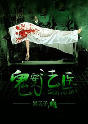 鬼案法医 鬼案法医