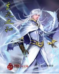玄天之秘