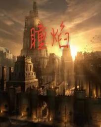 瞳焰 瞳焰