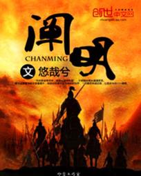 阐明