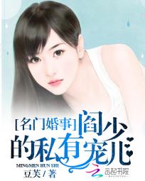 名门婚事：阎少的私有宠儿