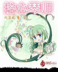 控心琴师