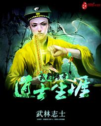 我的传奇道士生涯