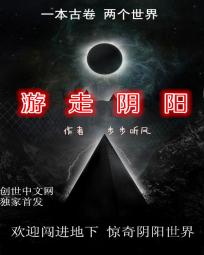 游走阴阳 游走阴阳