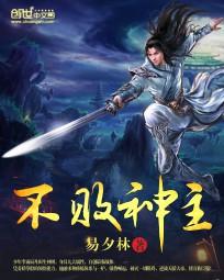 不败神主 不败神主