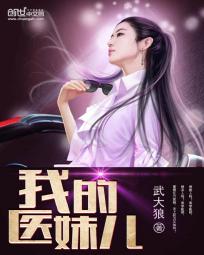我的医妹儿