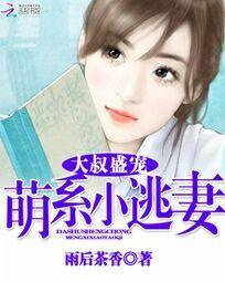 大叔盛宠：萌系小逃妻