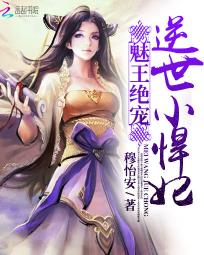 魅王绝宠:逆世小悍妃 魅王绝宠:逆世小悍妃