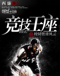 竞技王座之校园篮球风云 竞技王座之校园篮球风云