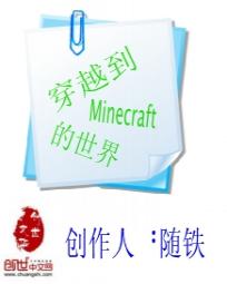 穿越到Minecraft的世界 穿越到Minecraft的世界