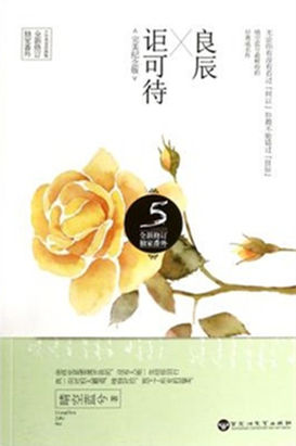 良辰讵可待 良辰讵可待