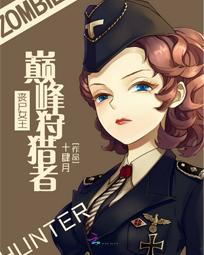 丧尸女王:巅峰狩猎者 丧尸女王:巅峰狩猎者