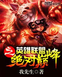 英雄联盟之绝对巅峰 英雄联盟之绝对巅峰