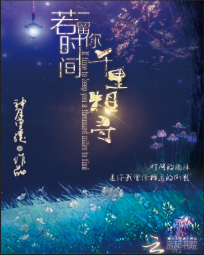 若时间留你千里相寻 若时间留你千里相寻