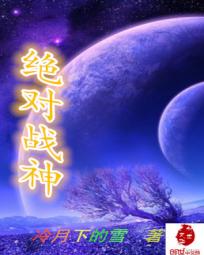 绝对战神