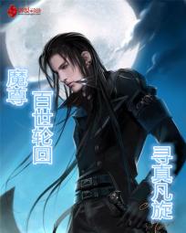 魔尊百世轮回 魔尊百世轮回