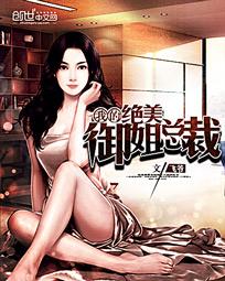 我的绝美御姐总裁 我的绝美御姐总裁