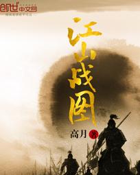江山战图 江山战图