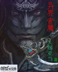 异界食魔 异界食魔