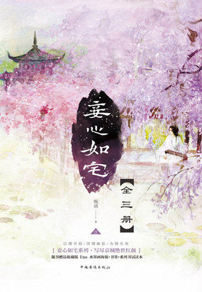 妾心如宅(情痴苦长的京城红颜) 妾心如宅(情痴苦长的京城红颜)