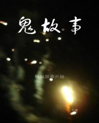 奇思幻想鬼故事