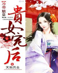 冷帝魅皇:贵女宠后 冷帝魅皇:贵女宠后