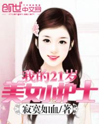 我的21岁美女小护士 我的21岁美女小护士