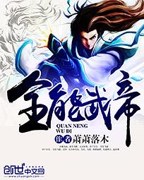 全能武帝 全能武帝