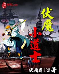 伏魔小道士 伏魔小道士