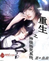 重生之神级抽奖系统 重生之神级抽奖系统