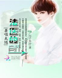 妻唱夫随:法医的郎 妻唱夫随:法医的郎
